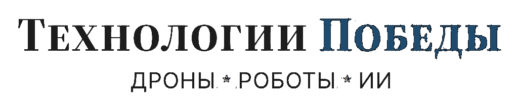 Технологии Победы