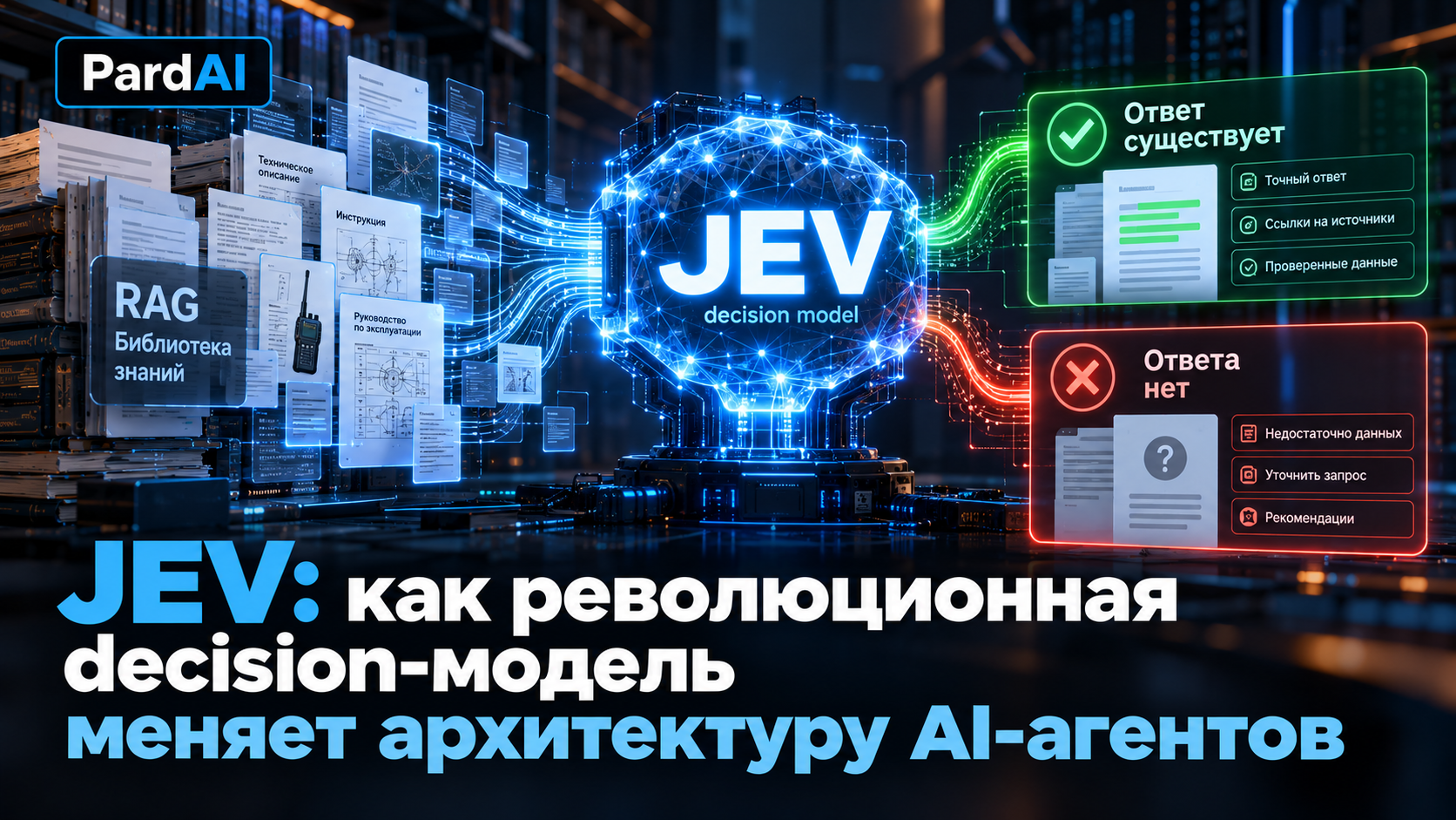 JEV: как революционная decision-модель меняет архитектуру AI-агентов
