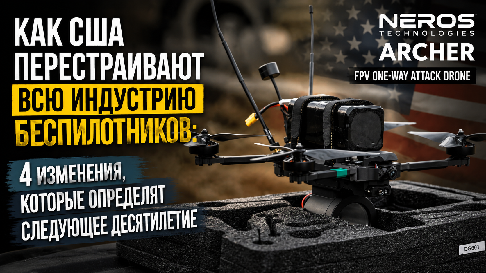 Новая стратегия США: массовые беспилотники