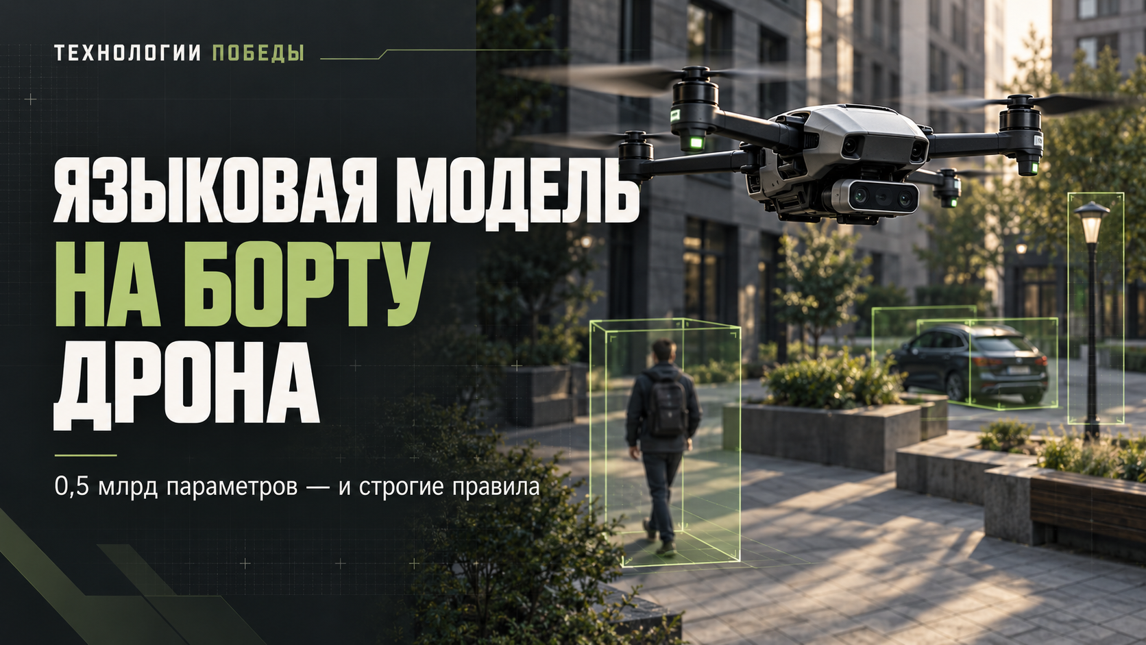 Языковая модель на борту дрона: как маленький ИИ помогает обходить людей