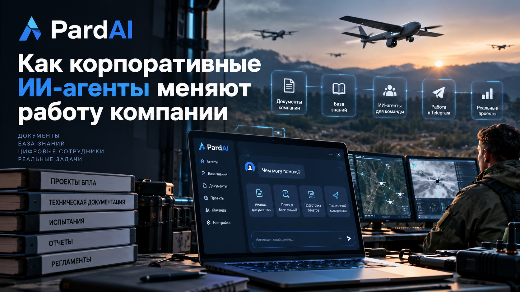 PardAI: как корпоративные ИИ-агенты меняют работу компаний