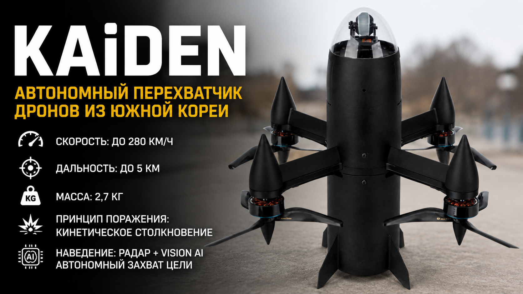 KAiDEN: автономный перехватчик дронов из Южной Кореи