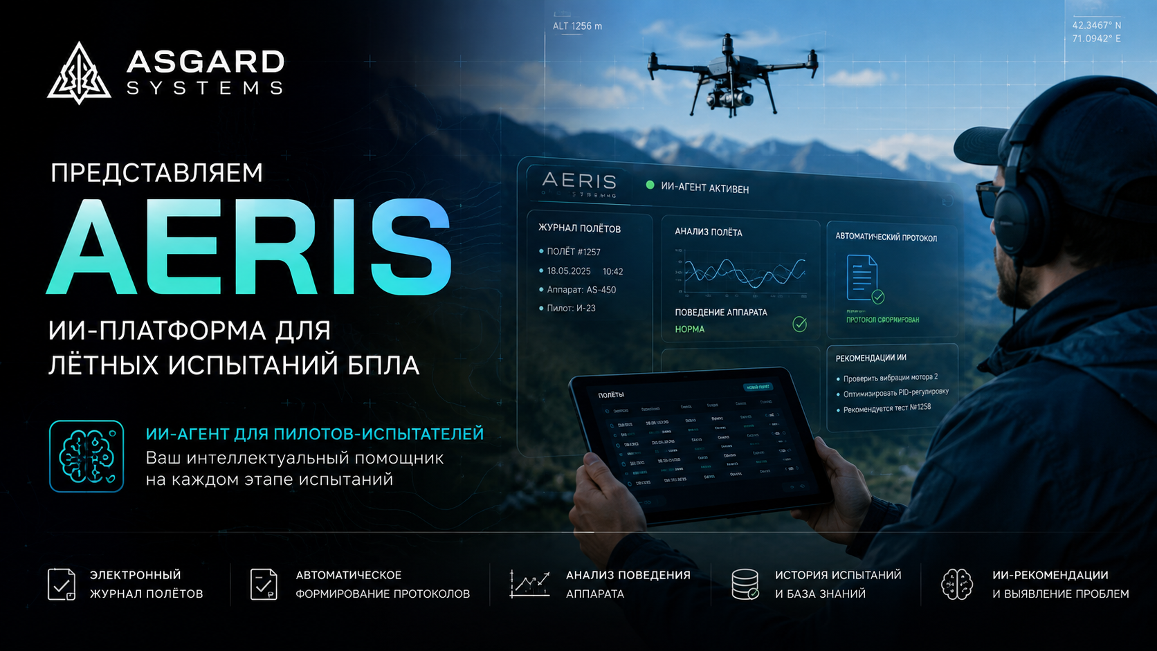Asgard Systems представила AERIS — ИИ-платформу для сопровождения лётных испытаний БПЛА