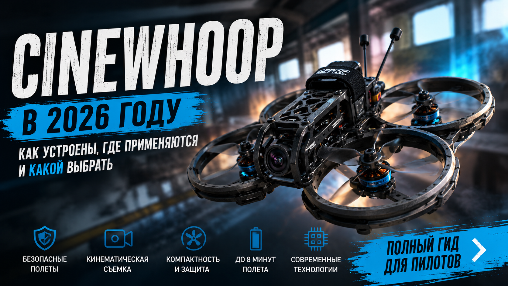Cinewhoop в 2026 году: как устроены самые универсальные FPV-дроны и какой выбрать