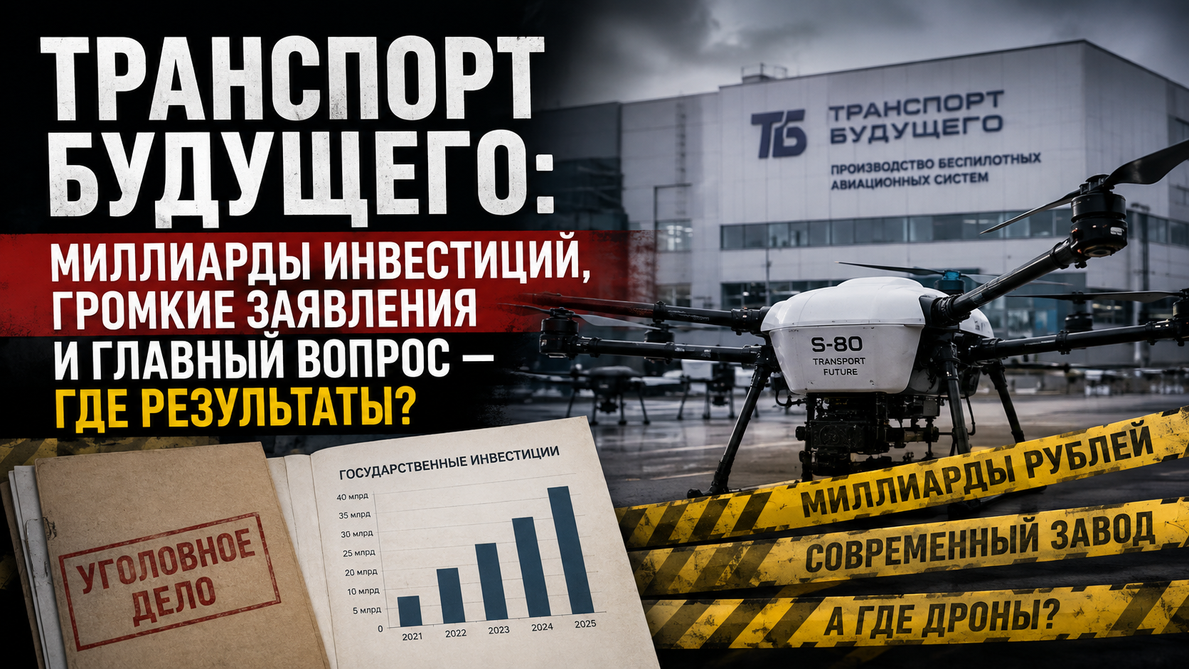«Транспорт будущего»: миллиарды инвестиций, громкие заявления и главный вопрос — где результаты?