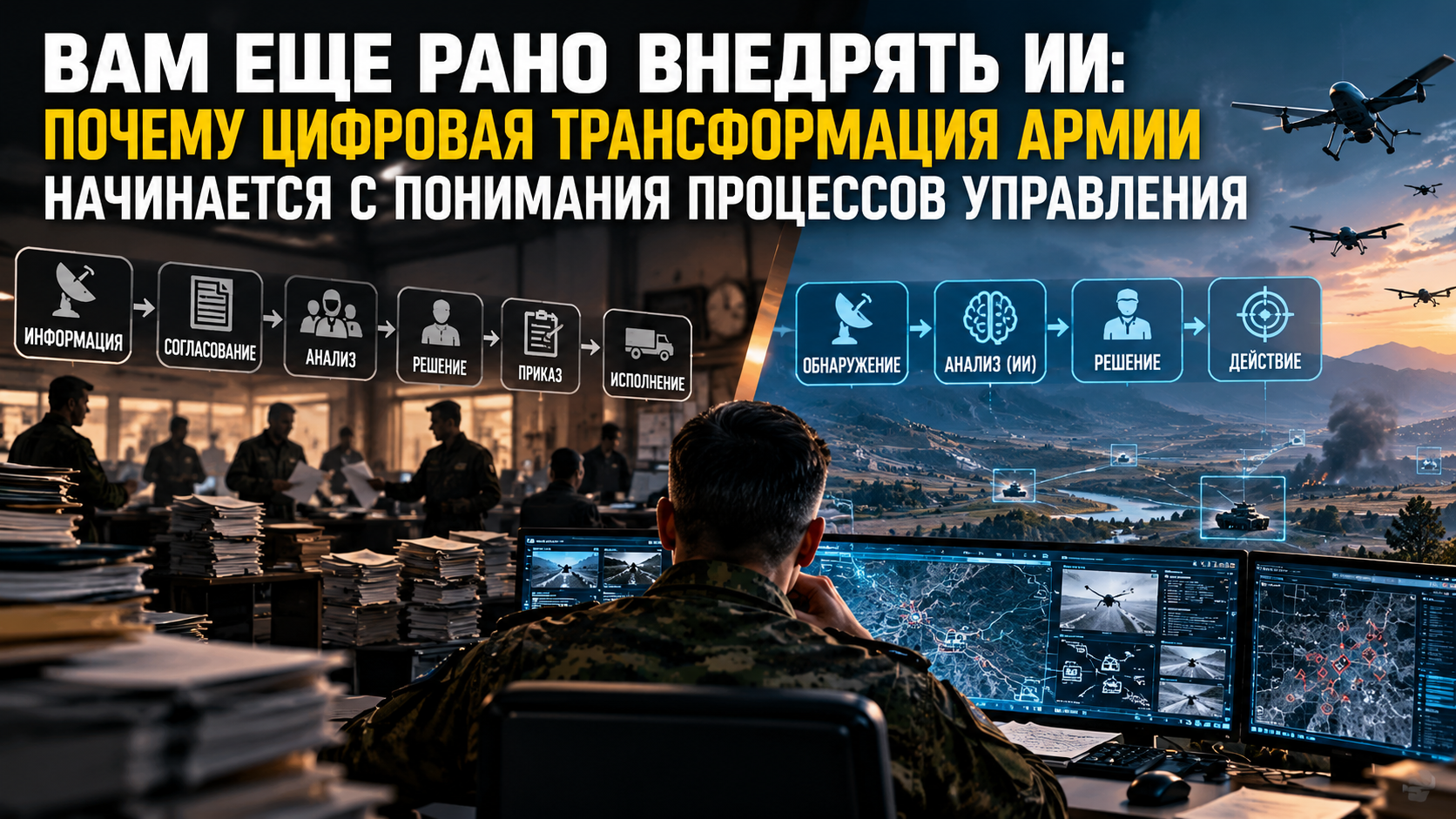 Вам еще рано внедрять ИИ: почему цифровая трансформация армии начинается с понимания процессов управления