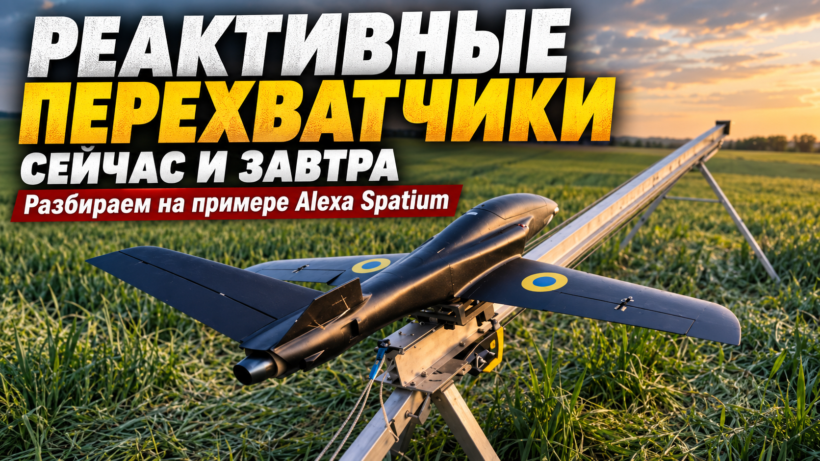 Реактивные БПЛА-перехватчики: настоящее и будущее. Разбираем на примере Alexa Spatium