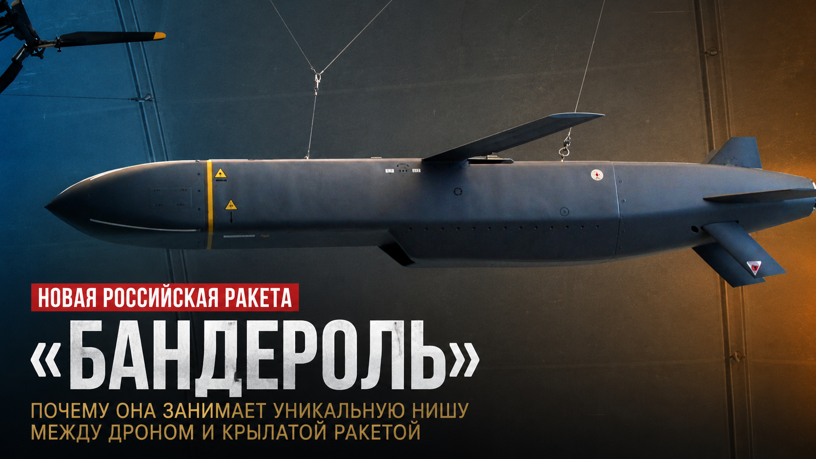 «Бандероль»: почему новая российская ракета занимает уникальную нишу между дроном и крылатой ракетой