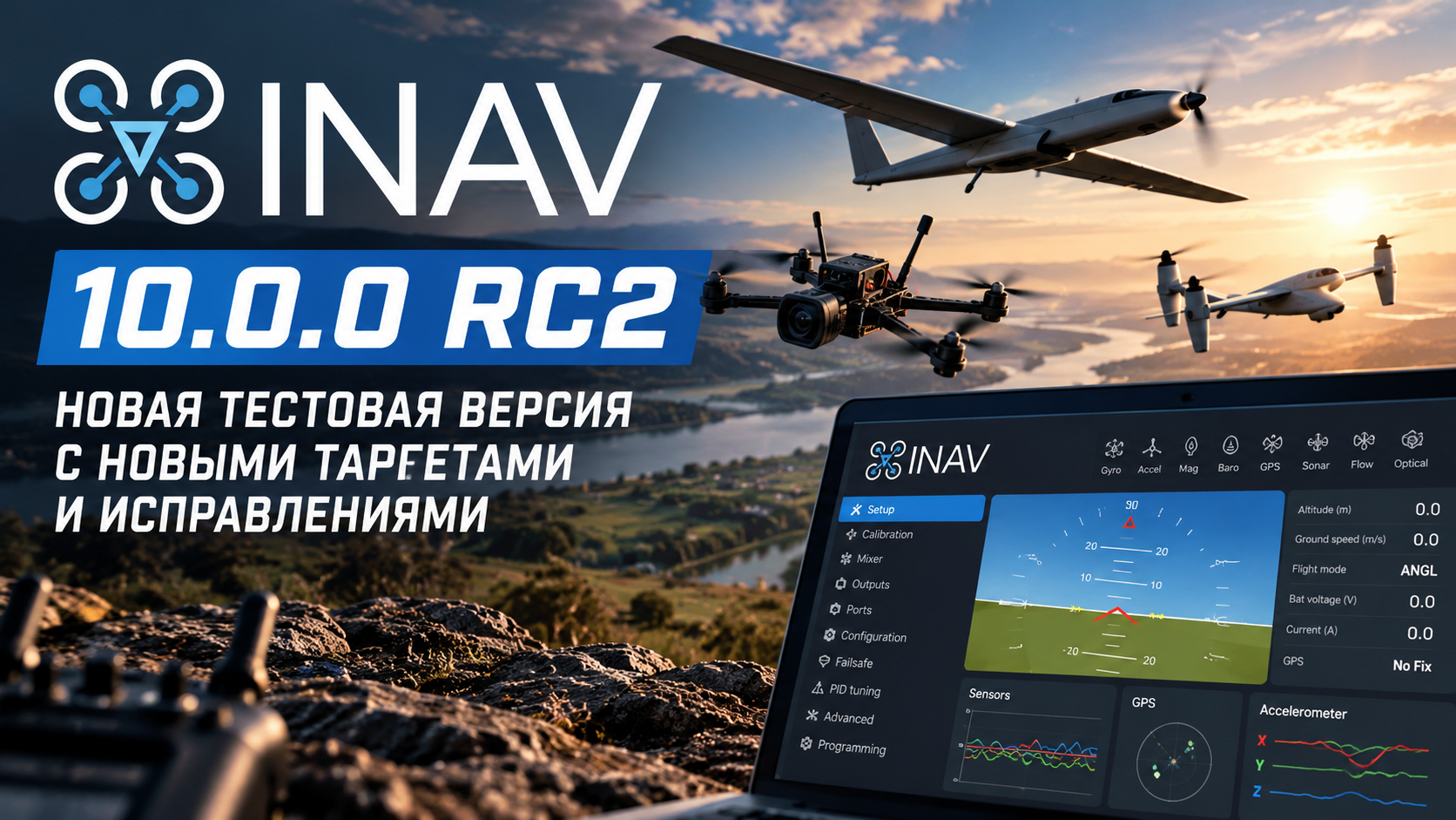 INAV 10.0.0-rc2: вторая тестовая версия прошивки с новыми таргетами и исправлениями