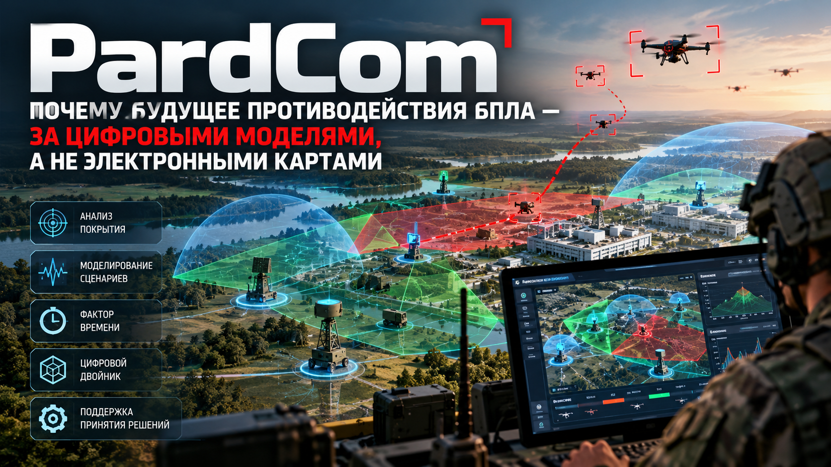 PardCom: почему будущее противодействия БПЛА — за цифровыми моделями, а не электронными картами