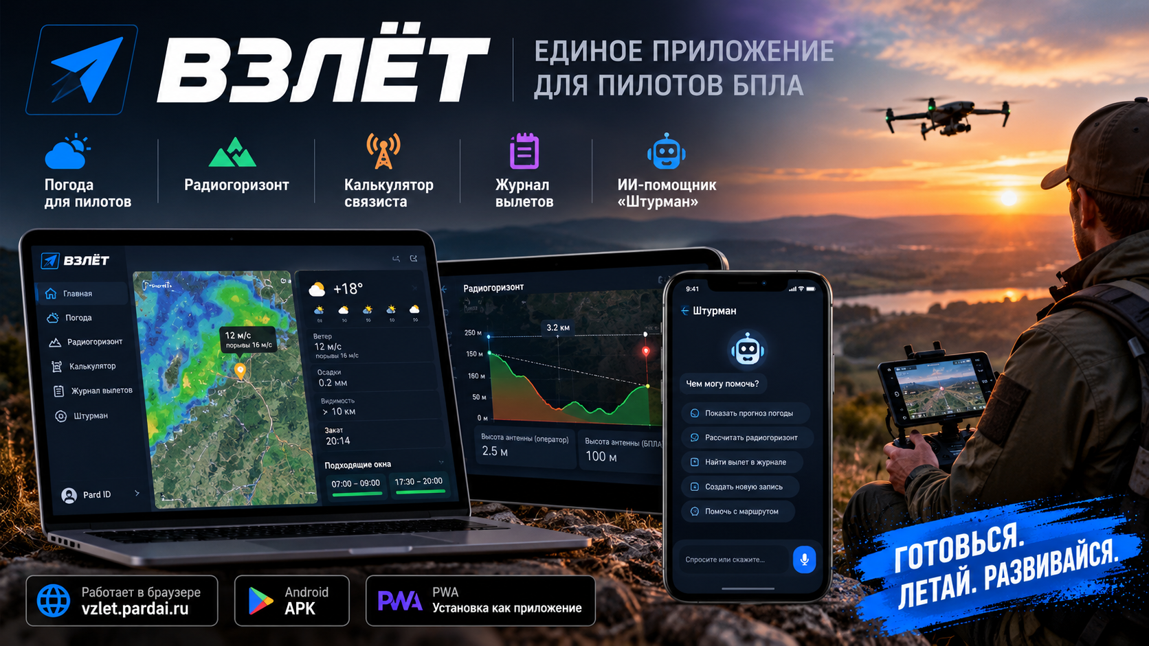 «ВЗЛЁТ»: единое приложение для пилотов БПЛА с погодой, расчётами, журналом вылетов и ИИ-помощником